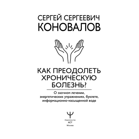 Книга АСТ Как преодолеть хроническую болезнь О заочном лечении энергетических упражнениях