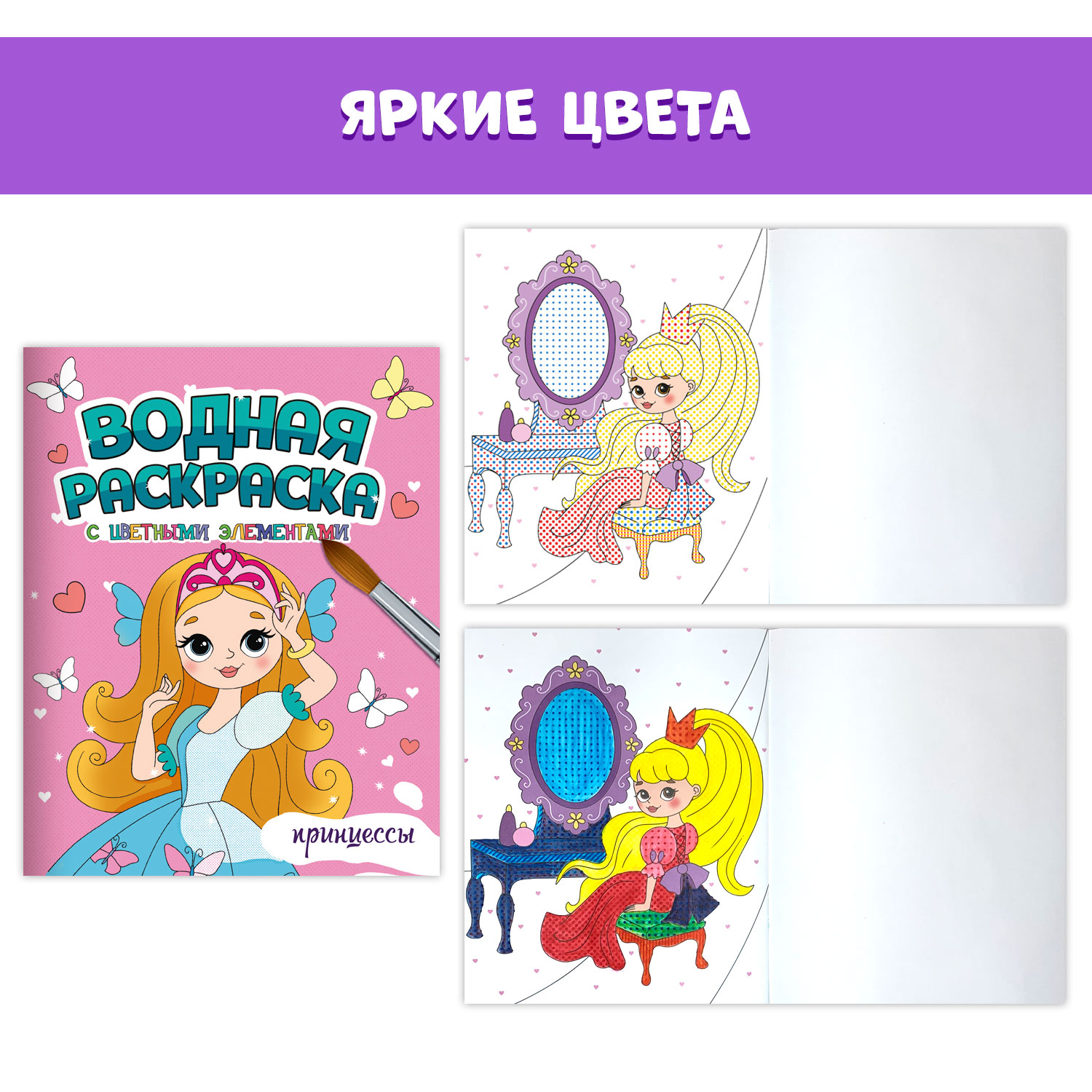 Раскраска Проф-Пресс водная с цветными элементами комплект из 4 шт А4 Волшебный мир+милые девочки+принцессы+феи - фото 4