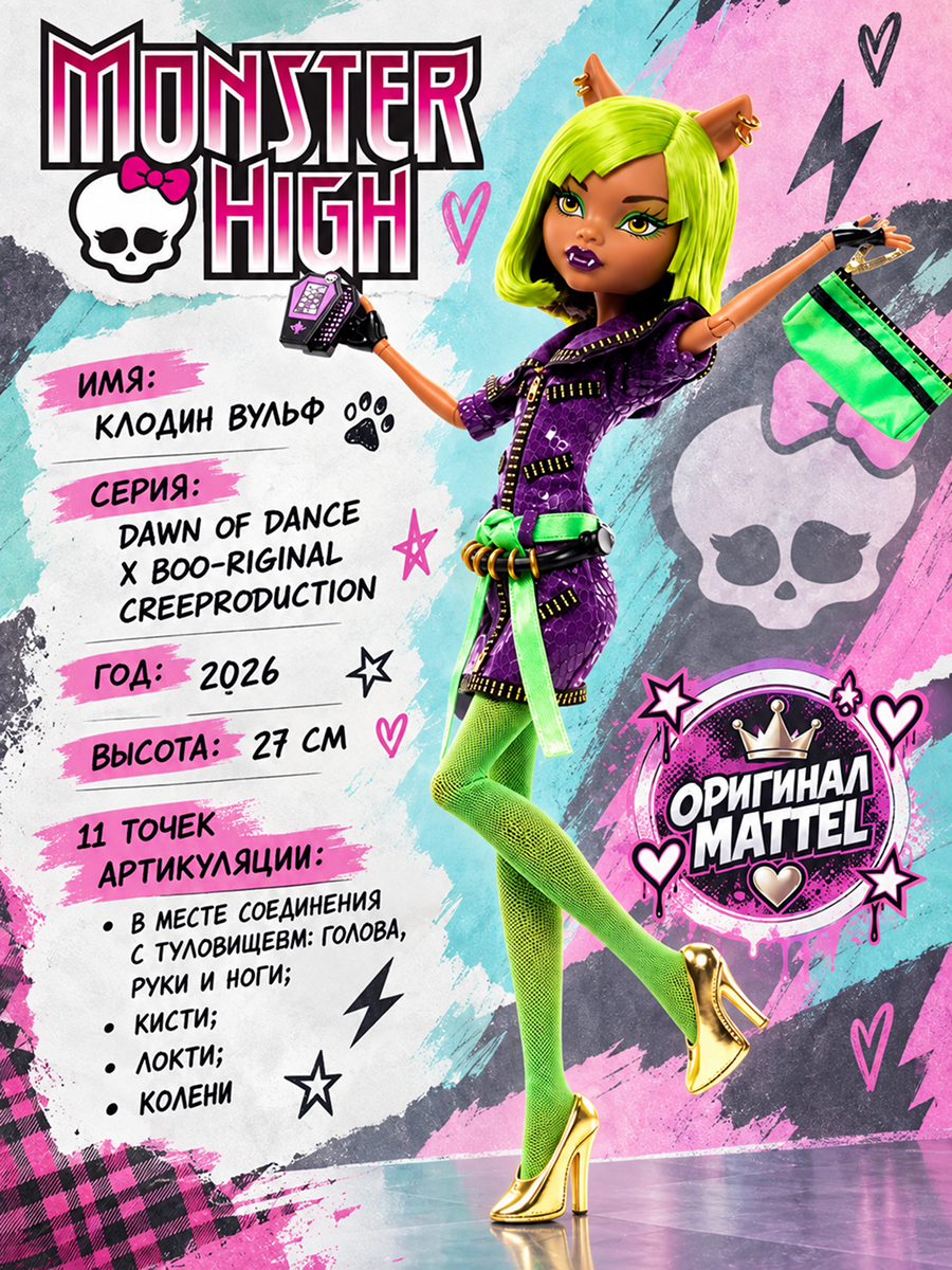 Кукла модельная Monster High Dawn of Dance Клодин Вульф высота 27 см JKM45 - фото 2