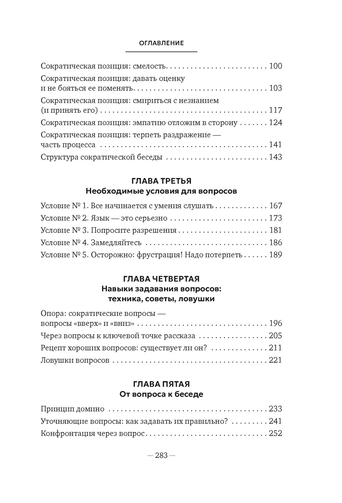 Книга АЗБУКА Бестселлеры NF. Висс Э. Сократ в кроссовках: искусство задавать хорошие вопросы - фото 6