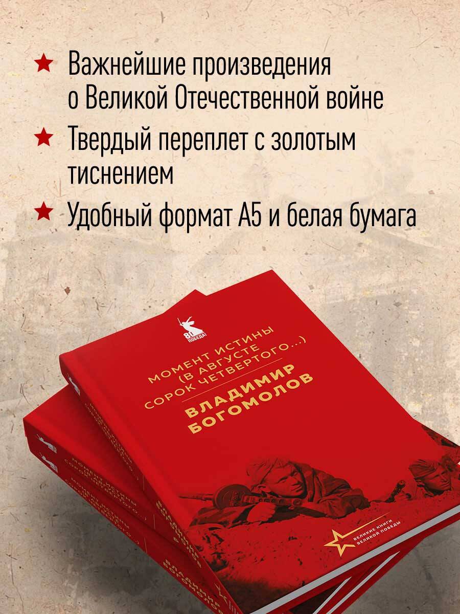 Книга Эксмо Момент истины (В августе сорок четвертого...) - фото 2