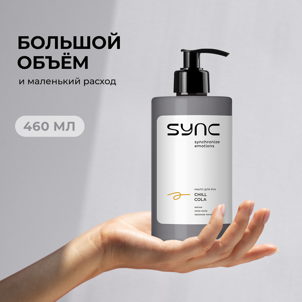 Мыло жидкое SYNC 480 г 460 мл - фото 10