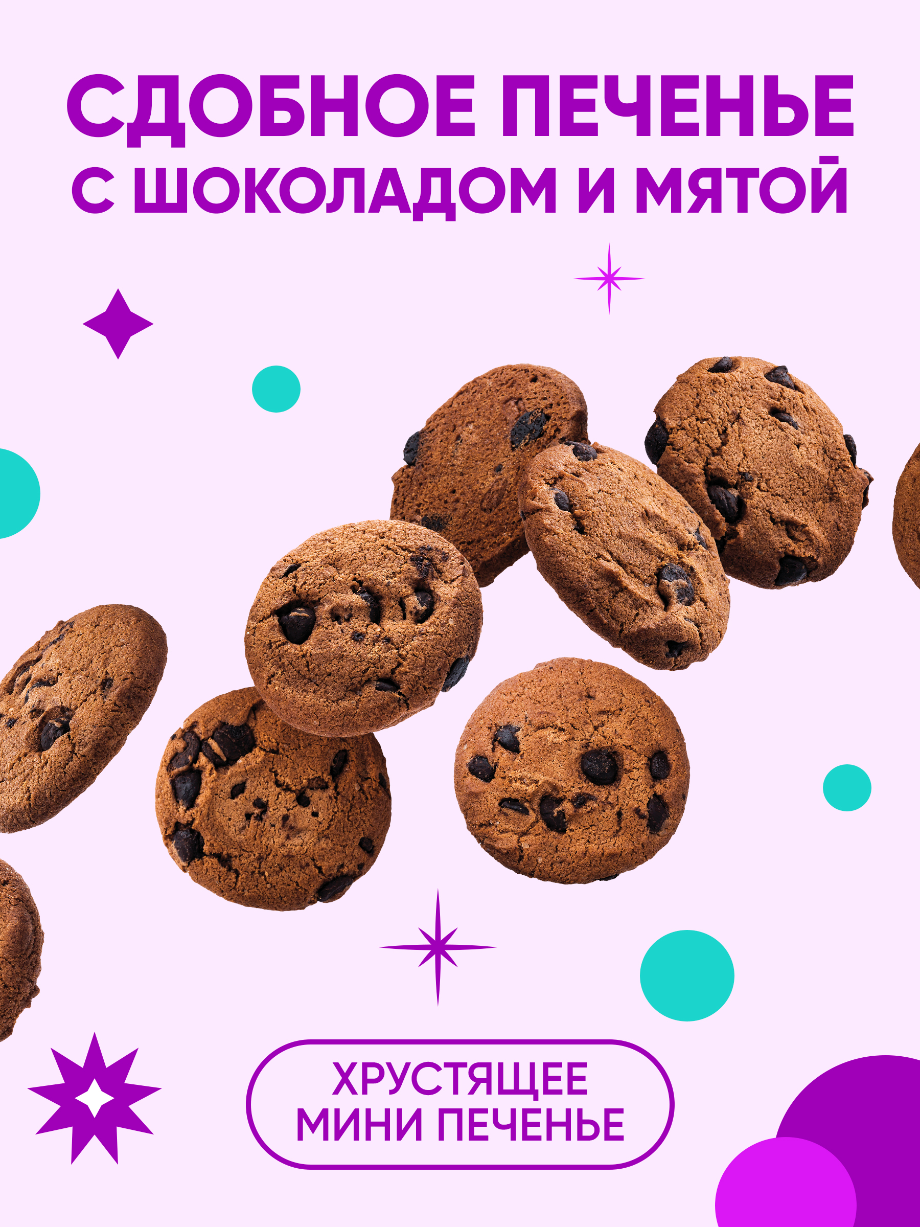 Печенье сдобное с мятой и шок.дропсами Сладкая сказка CRUNCH TIME Mini Cookies Новогоднее 130г - фото 3