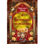 Книга Иностранка Преступление века Додд К Веронская насмешница