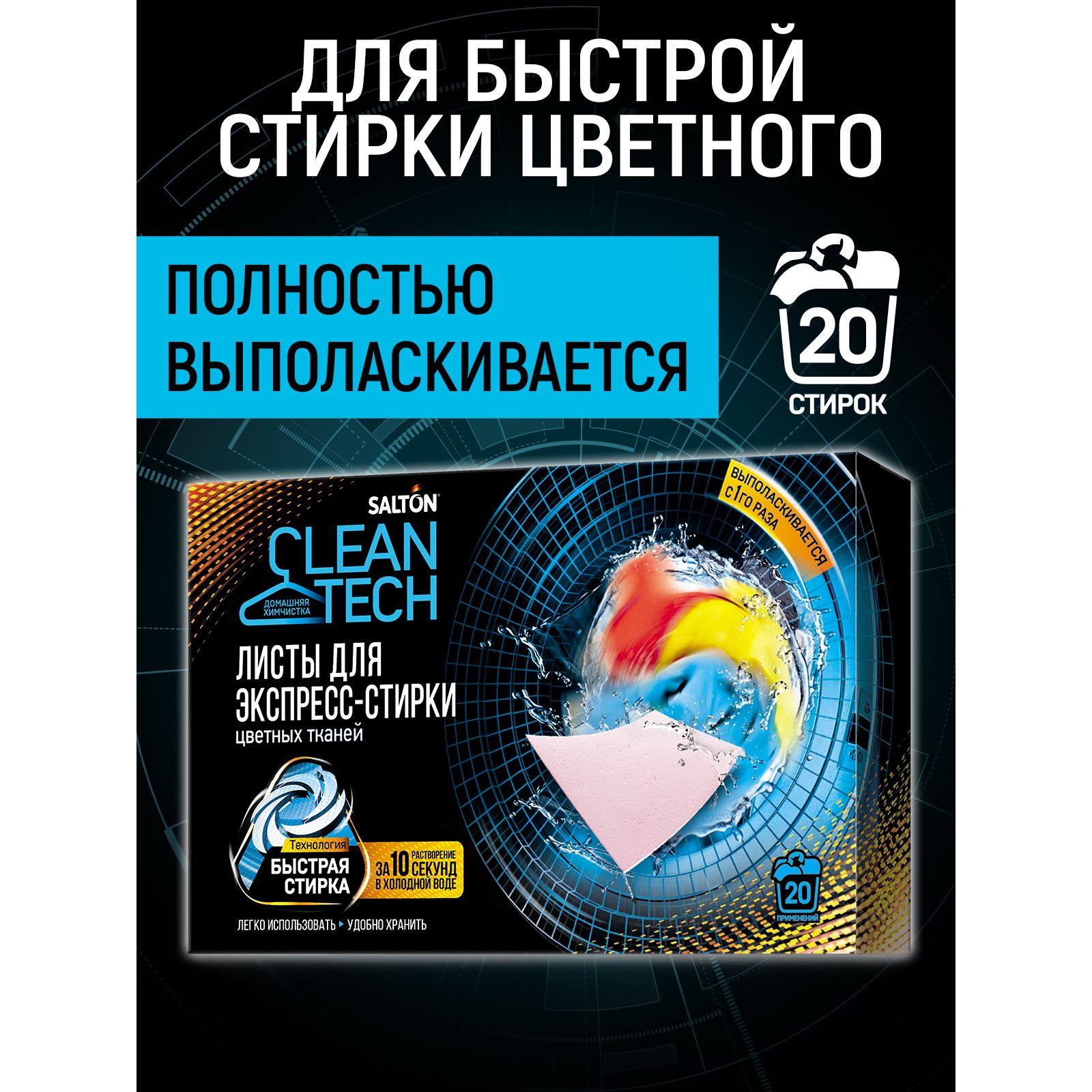 Листы для экспресс-стирки Salton Cleantech для цветных тканей - фото 3