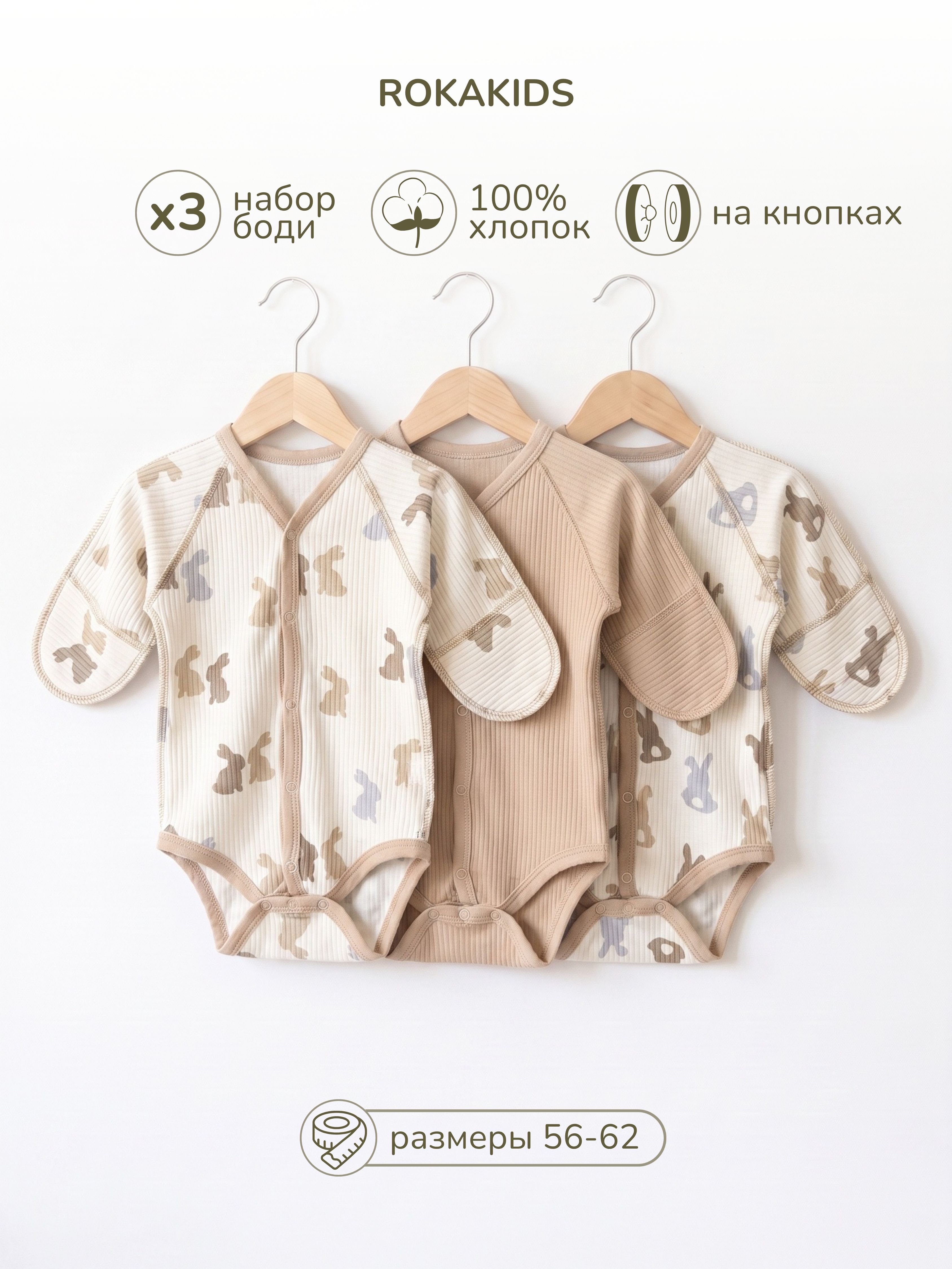Боди 3 шт ROKAKIDS 3_КБЦКИрП_Зайчики_Хвостики_Кофе - фото 2