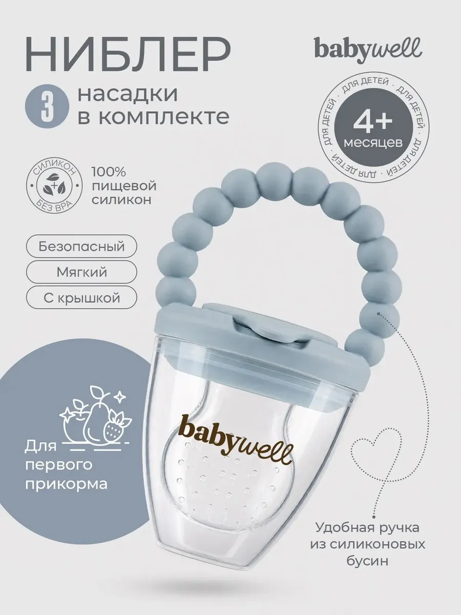 Ниблер BabyWell - фото 1