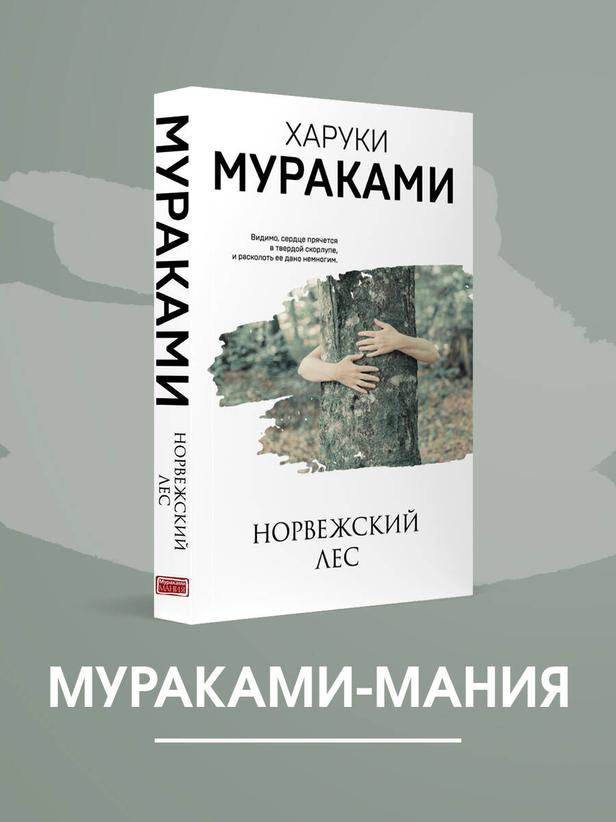 Книга Эксмо Норвежский лес - фото 1