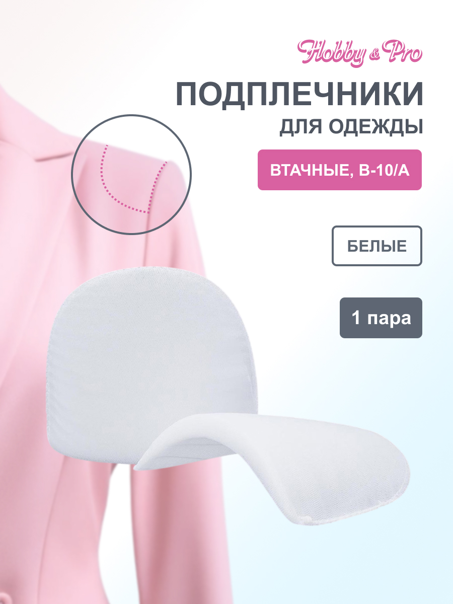 Плечевые накладки Hobby Pro втачные обшитые для рубашки платья пиджака В-10/А 10х100х145 мм белый - фото 1