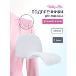 Плечевые накладки Hobby Pro втачные обшитые для рубашки платья пиджака В-10/А 10х100х145 мм белый
