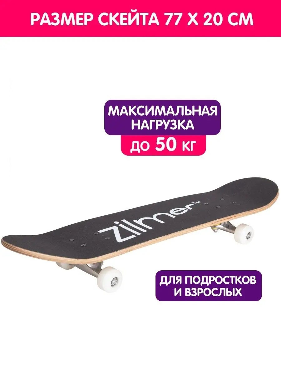 Скейтборд Zilmer 77 см - фото 1