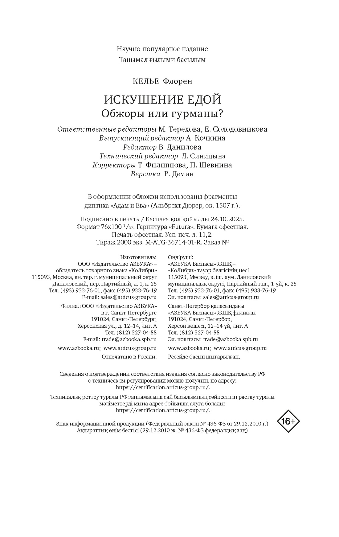 Книга КОЛИБРИ БП Келье Ф Искушение едой Обжоры или гурманы - фото 2