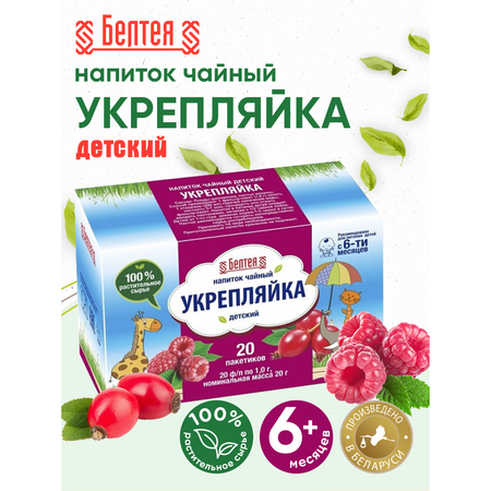 Напиток чайный детский Белтея Укрепляйка 20 фильтр-пакетов по 1г х 2шт