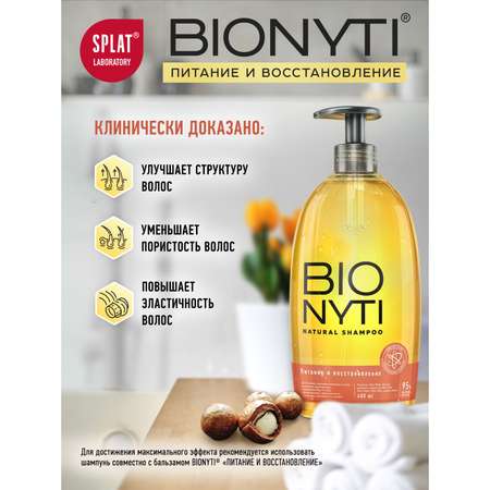 Шампунь Bionyti 400 мл