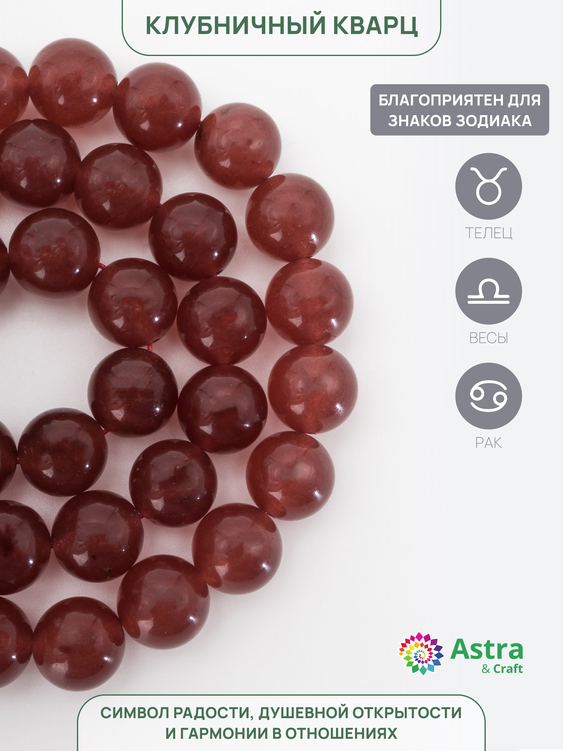 Набор для творчества Astra Craft Клубничный кварц 10 мм 38 см - фото 2