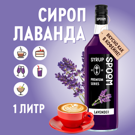 Сироп SPOOM Лаванда 1л для кофе коктейлей и десертов