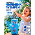 Генератор мыльных пузырей Бестселлер Мыльные пузыри