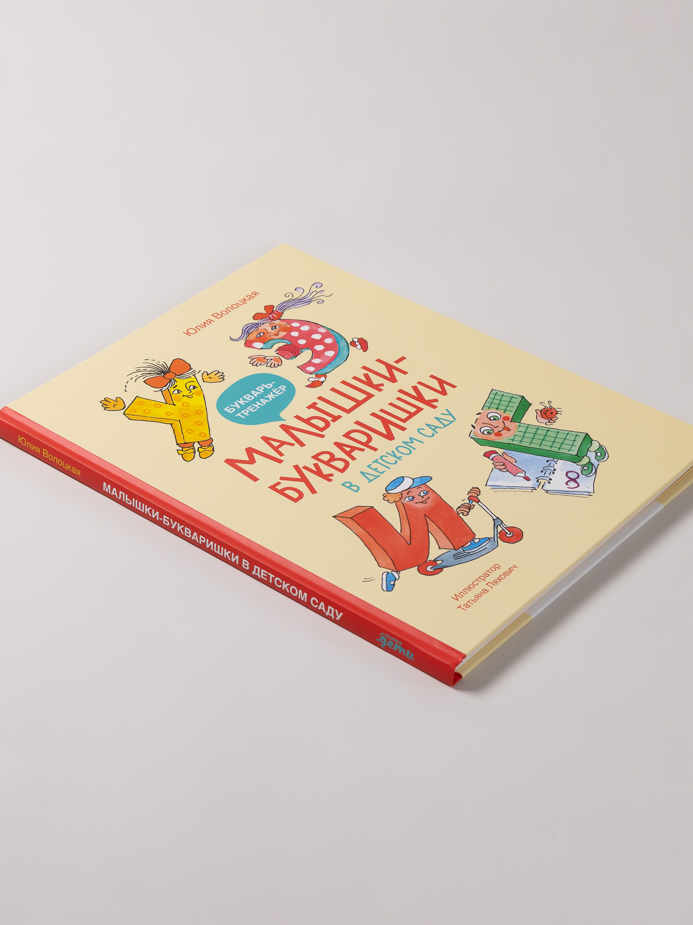 Книга Альпина. Дети Малышки-букваришки в детском саду - фото 6