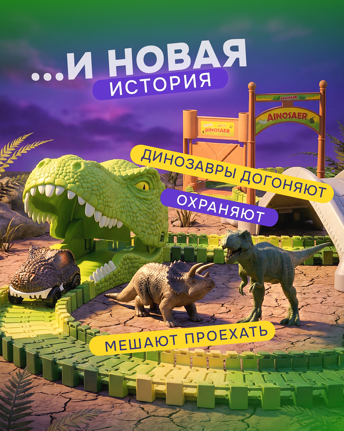 Трек Гибкий Трек Динопарк Т20859 - фото 3