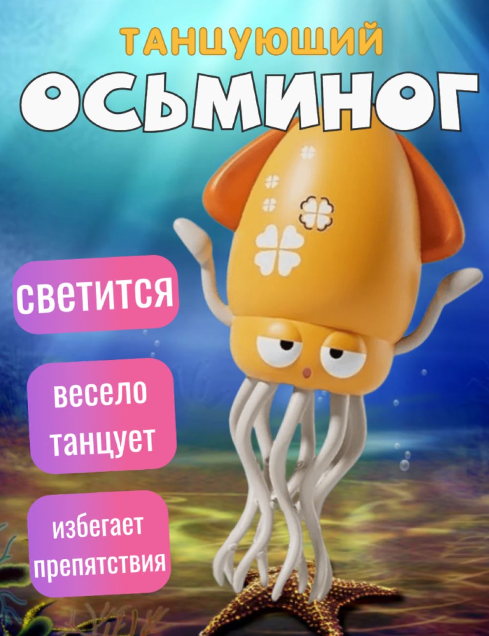 Игрушка ТОТОША Танцующий осьминог на USB - фото 1