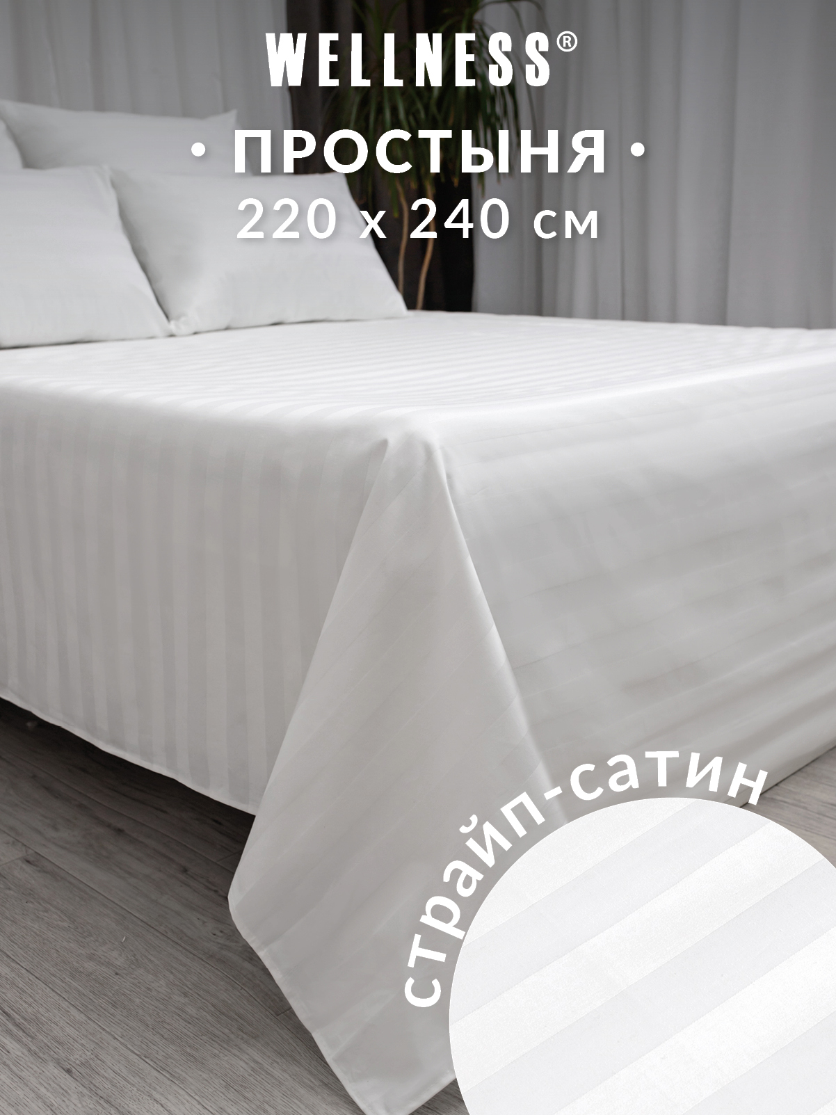 Простыня Wellness Бьянка 240 x 220 см 1 шт. - фото 1