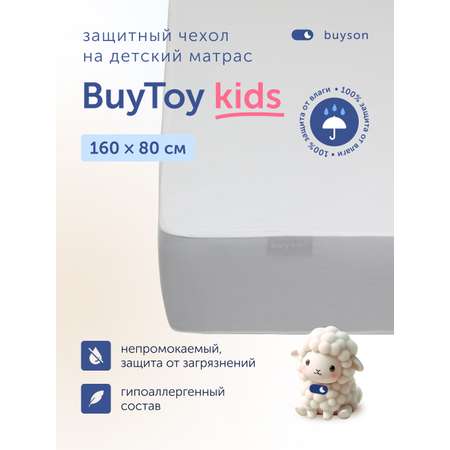 Наматрасник buyson BuyToy 80х160