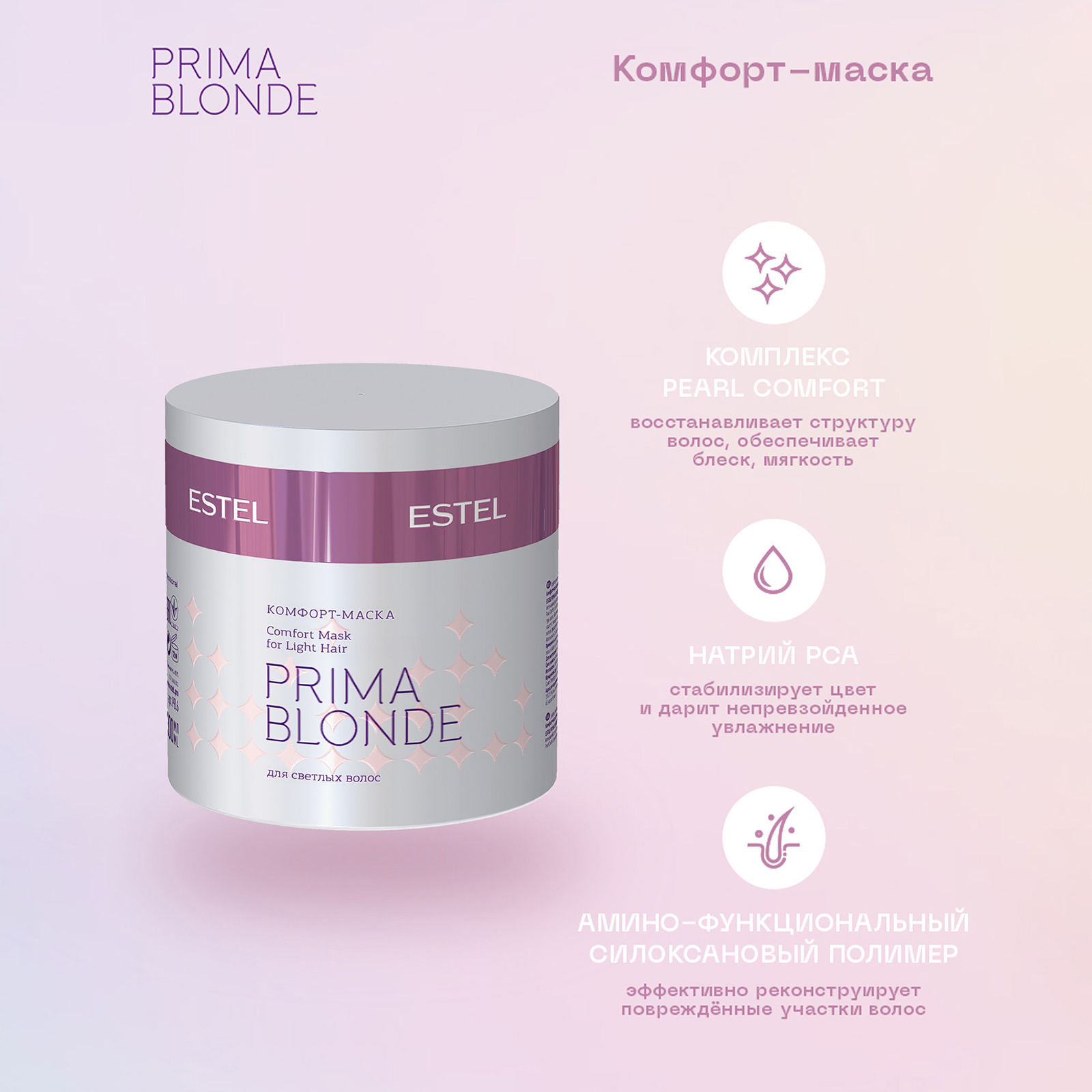 Маска ESTEL prima blonde для блонда 300 мл - фото 2