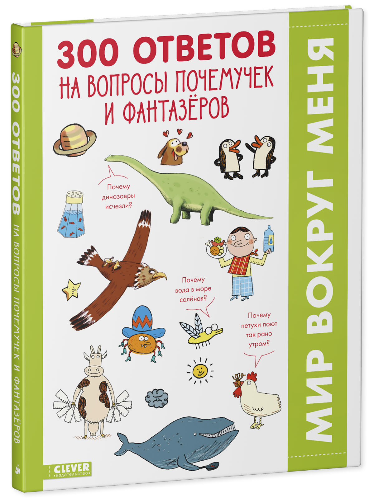Книга Clever Издательство 300 ответов на интересные вопросы почемучек и фантазёров. Энциклопедия - фото 2