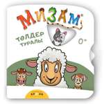 Книга Аруна Мизам Картонки с диском Детеныши животных 0+