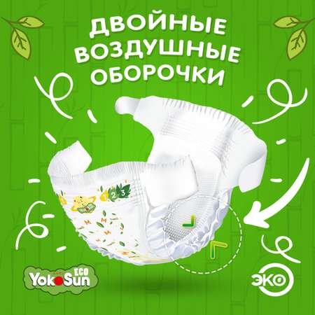 Подгузники YokoSun Eco S (3-6 кг) 70 шт.