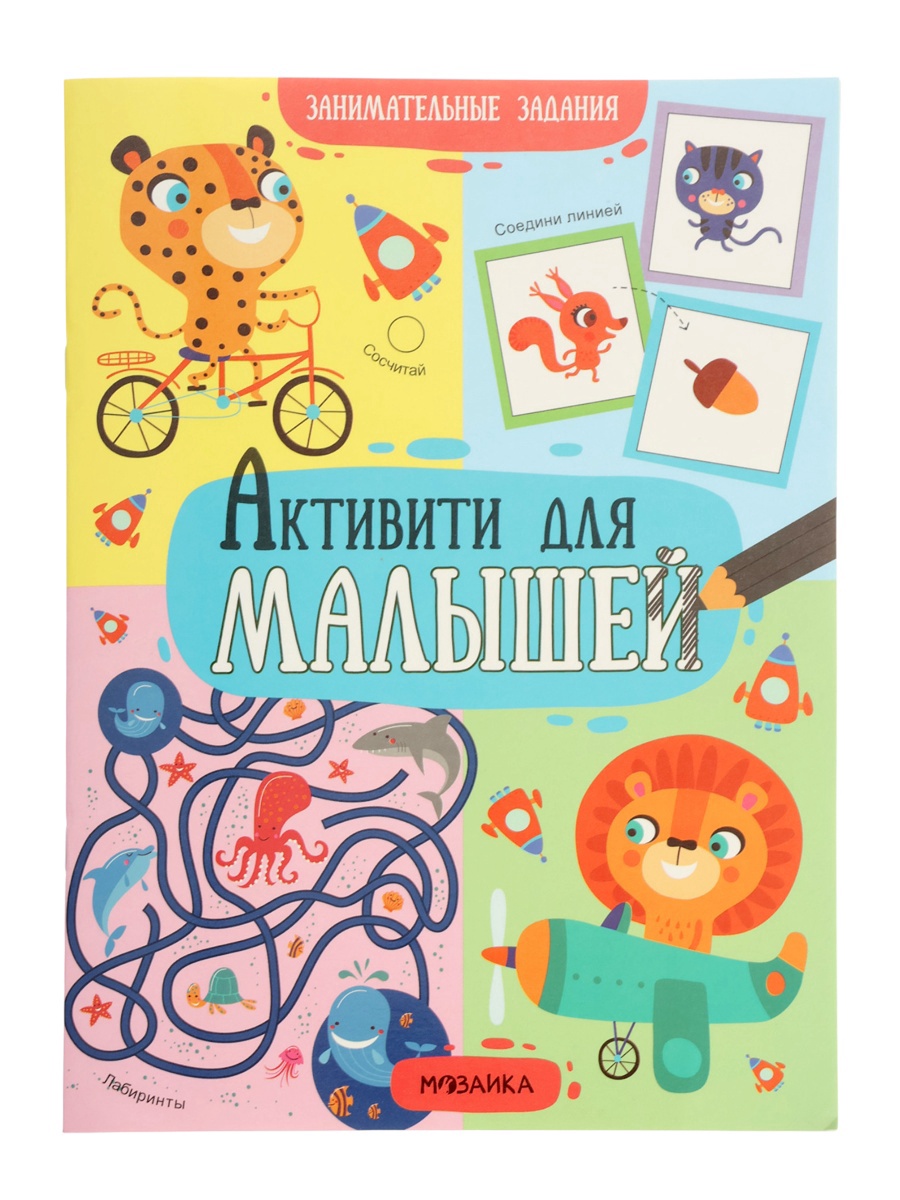 Книжка Мозаика-Синтез с заданиями Активити для малышей - фото 2