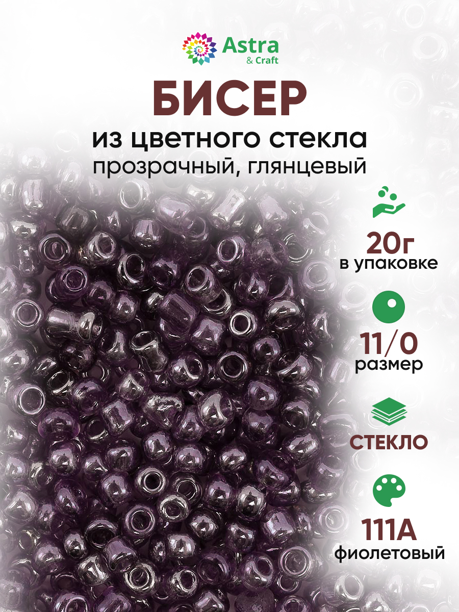 Набор для творчества Astra Craft бисер для плетения 11/0 20 г - фото 1