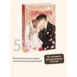 Книга МИФ Немилая. Том 5