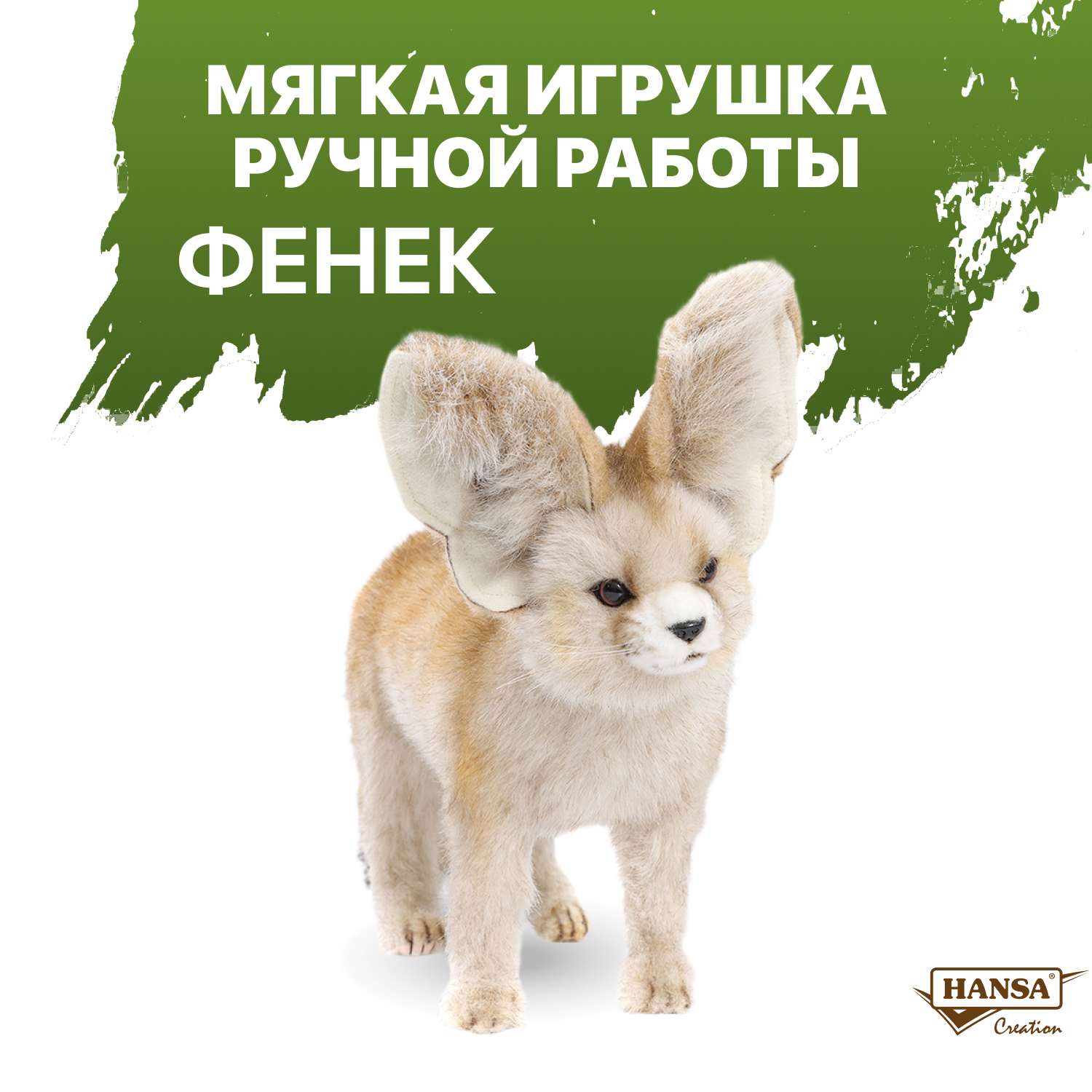 Мягкая игрушка HANSA - фото 1