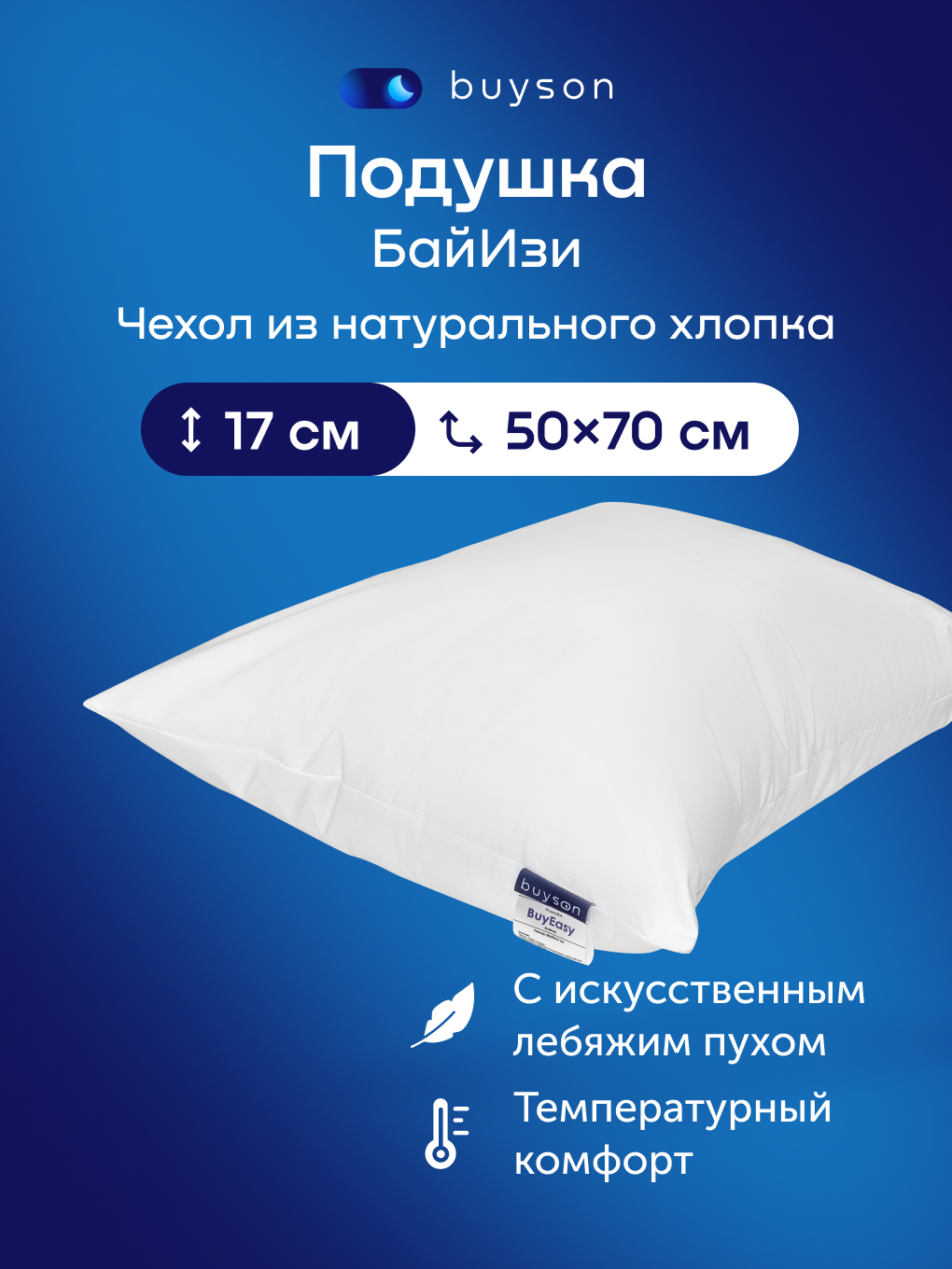 Подушка ортопедическая buyson БайИзи 50х70 см 50 x 70 см - фото 1
