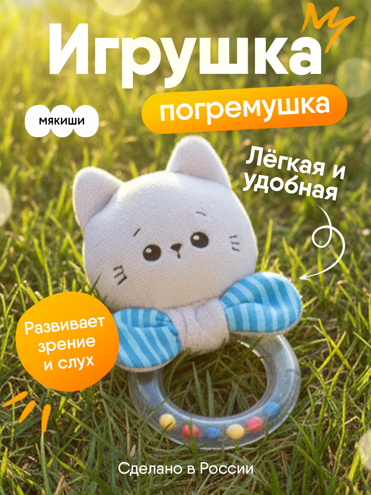 Игрушка Мякиши погремушка Котенок Кекс - фото 1