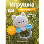 Игрушка Мякиши погремушка Котенок Кекс