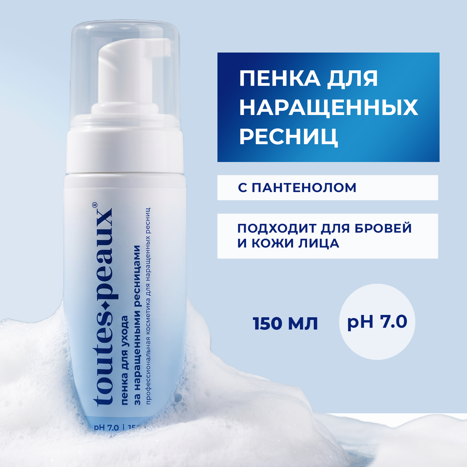 Пенка toutes peaux 150 мл - фото 1
