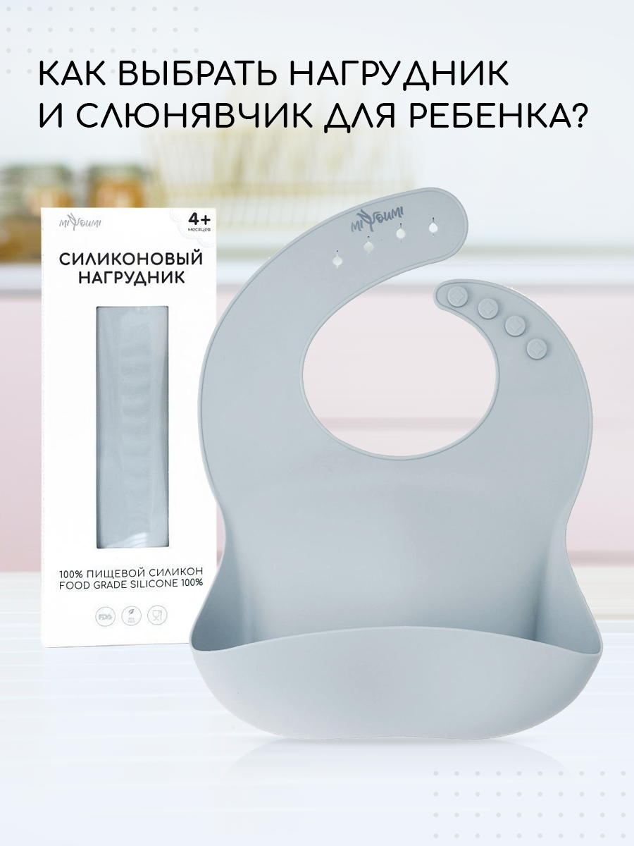 Нагрудник Miyoumi силикон - фото 1