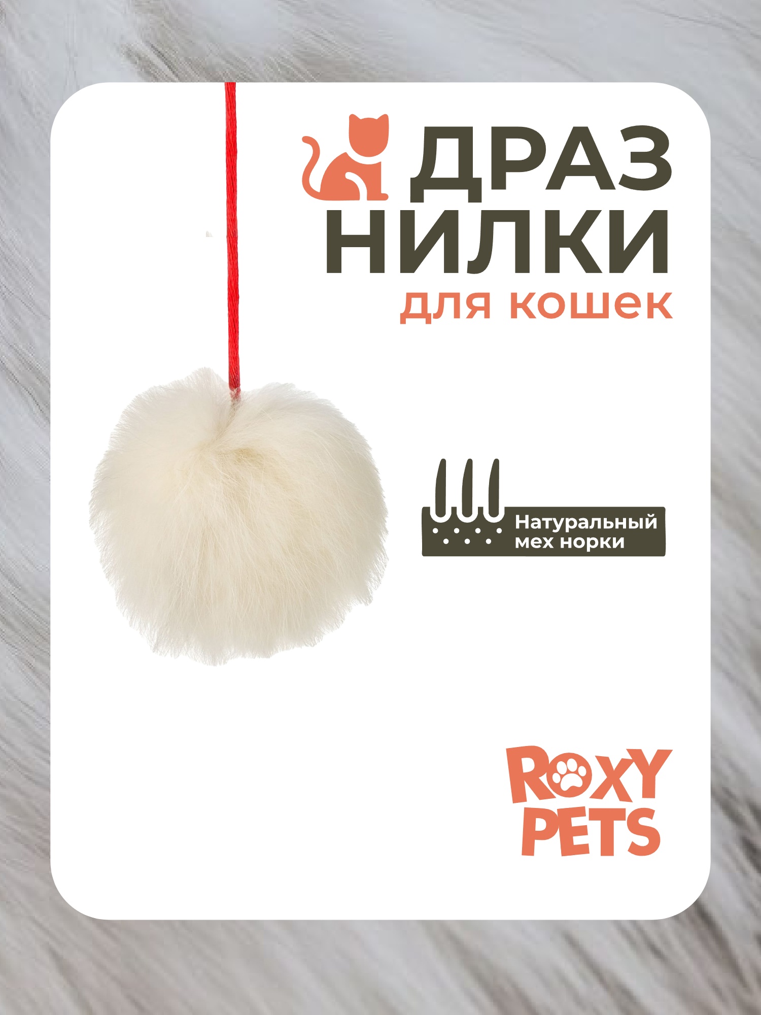 Игрушка ROXY PETS Дразнилка для кошек - фото 1