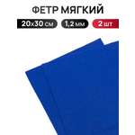 Фетр Айрис мягкий 1.2 мм 20х30см 2 шт