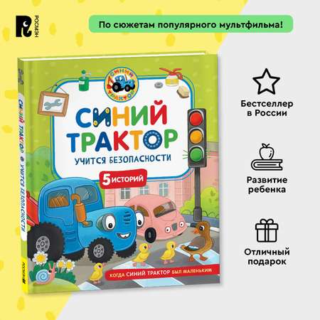 Книга Росмэн Синий Трактор учится безопасности