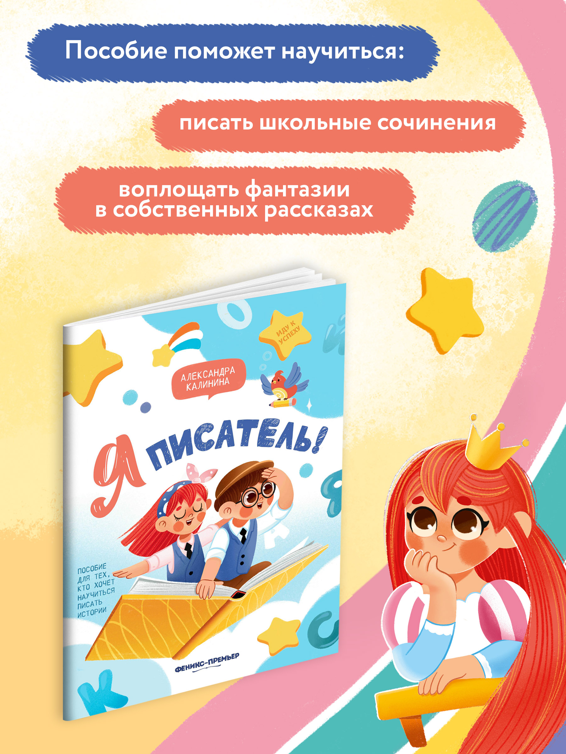 Книга Феникс Премьер Я писатель Пособие для тех кто хочет научиться писать истории - фото 3