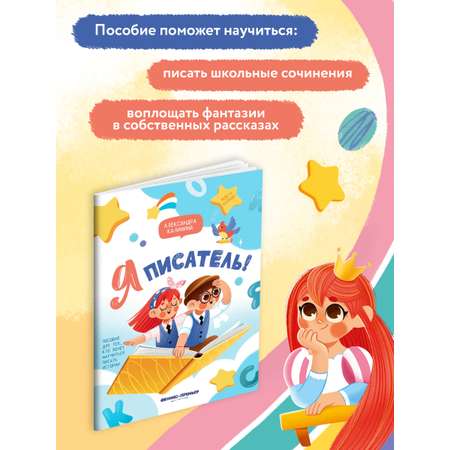Книга Феникс Премьер Я писатель Пособие для тех кто хочет научиться писать истории