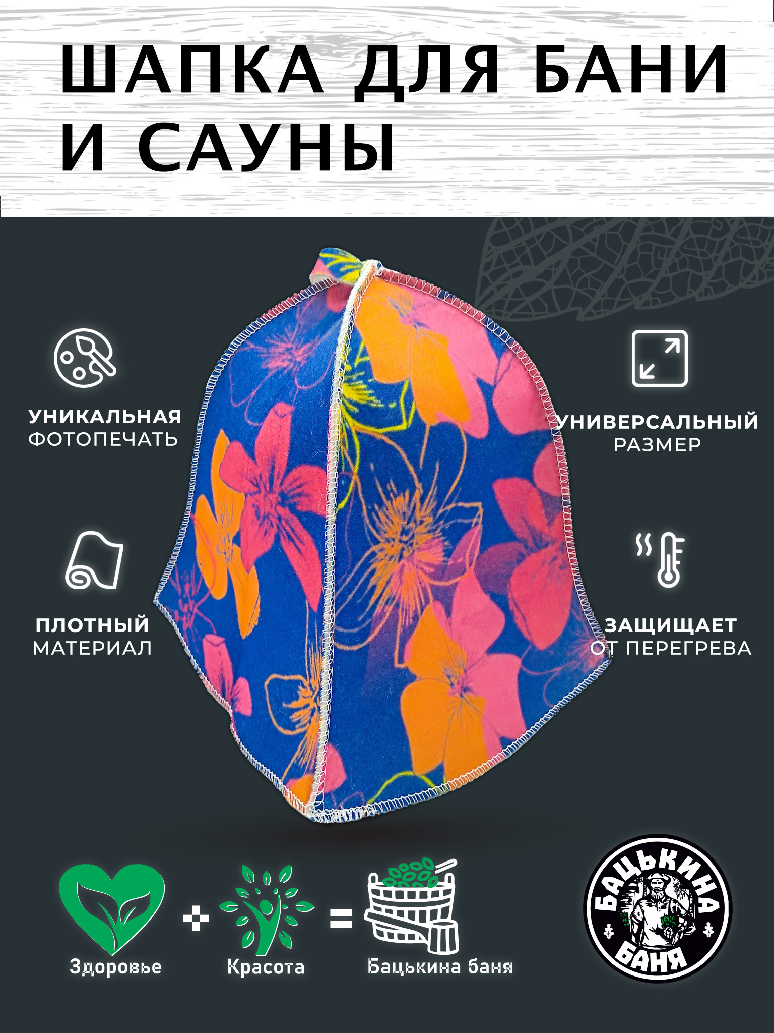 Шапка для бани и сауны Бацькина баня Магия цветов - фото 2