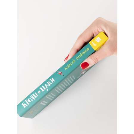 Книга Альпина Паблишер Кролы и цаки