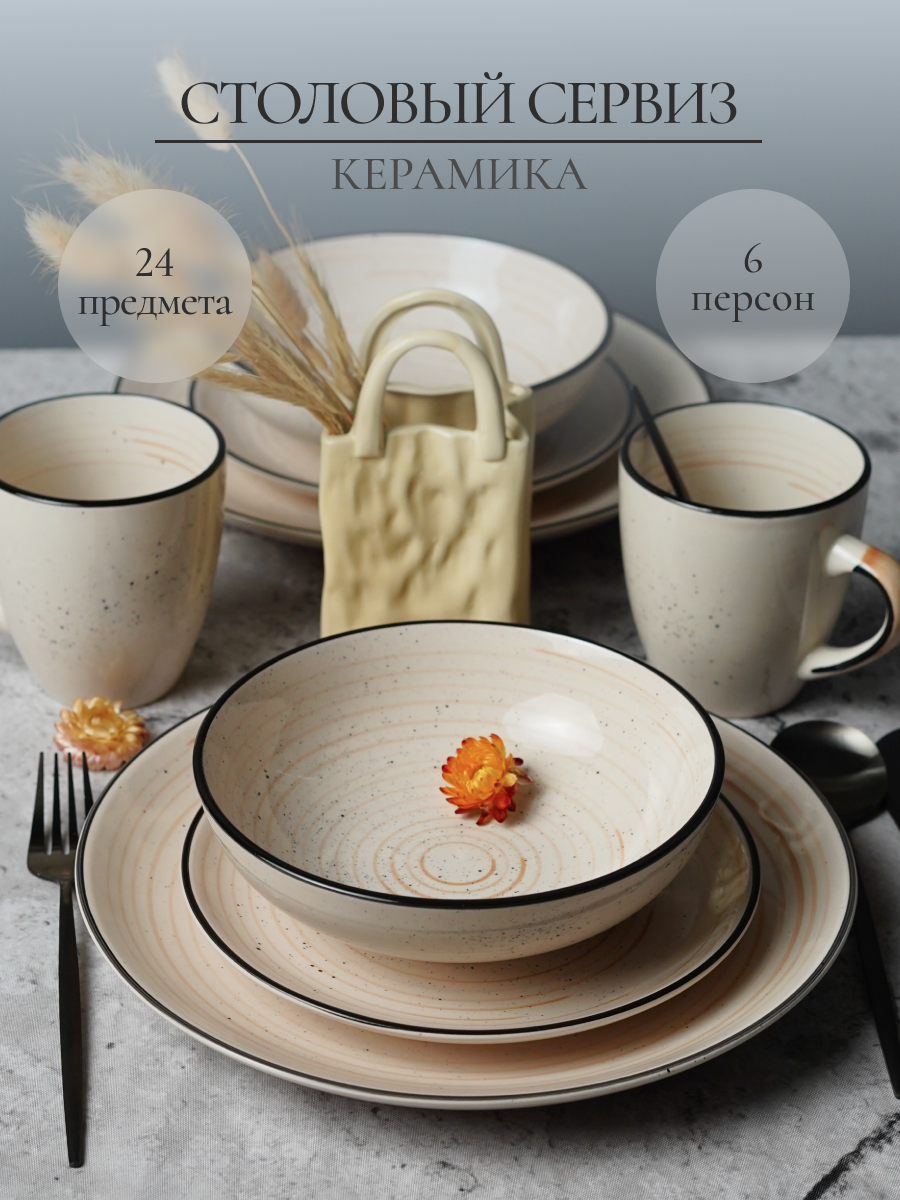 Набор столовый на 6 персон Elrington 24 предмета керамический - фото 1