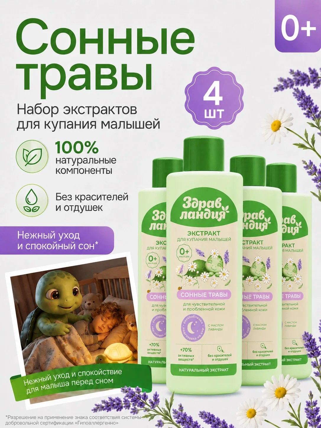 Экстракт для купания Здравландия Сонные травы 1000 мл 4 шт. - фото 1