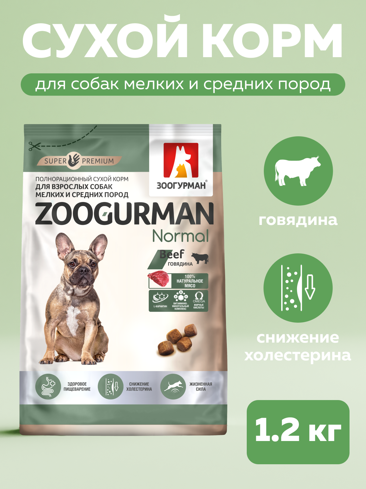 Корм сухой Зоогурман Normal Говядина 1,2кг - фото 1