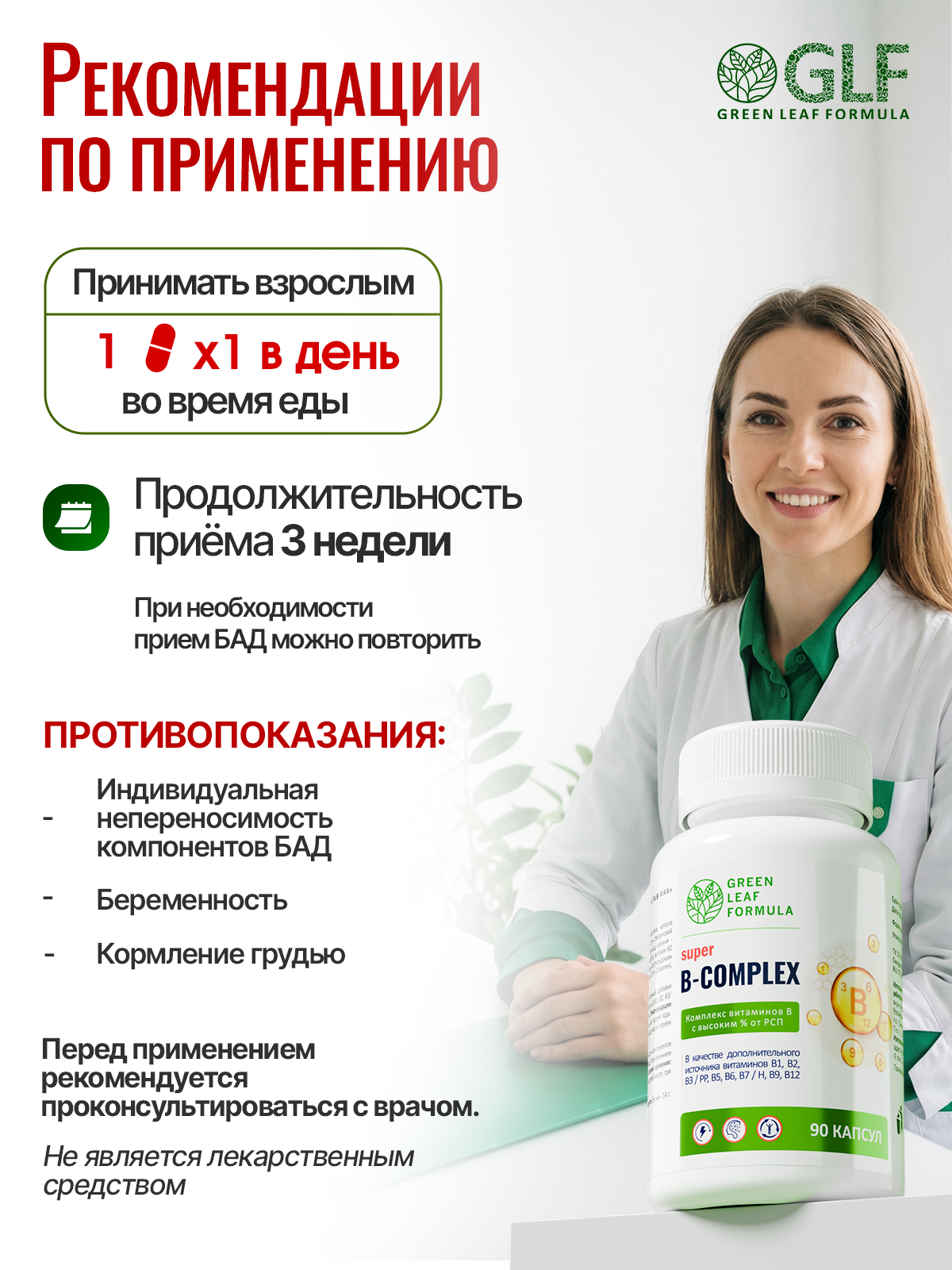 Витамины группы В для нервной системы Green Leaf Formula В-комплекс В1 В2 В3 В5 В6 биотин фолиевая кислота В12 от стресса - фото 8